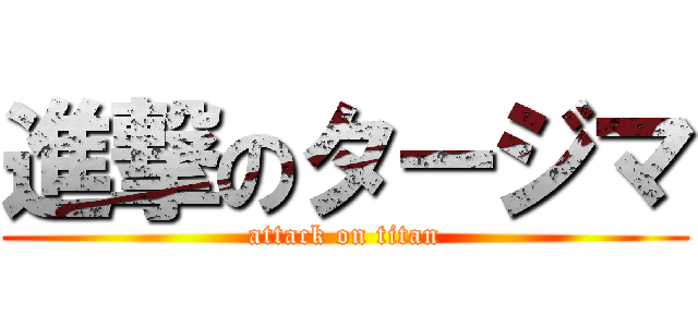進撃のタージマ (attack on titan)