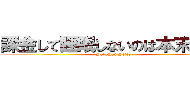 課金して睡眠しないのは本末転倒 (-Pokemon Sleep-)