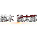 鈴木 総太郎 (藤原　旬)