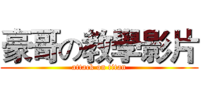 豪哥の教學影片 (attack on titan)