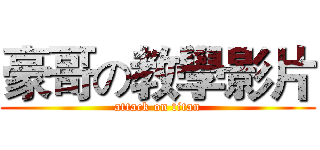 豪哥の教學影片 (attack on titan)