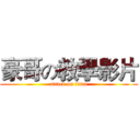 豪哥の教學影片 (attack on titan)