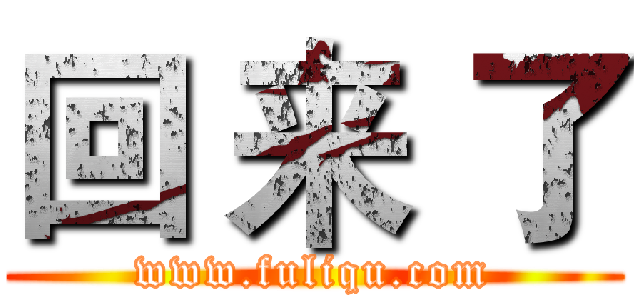 回 来 了 (www.fuliqu.com)