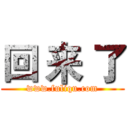 回 来 了 (www.fuliqu.com)