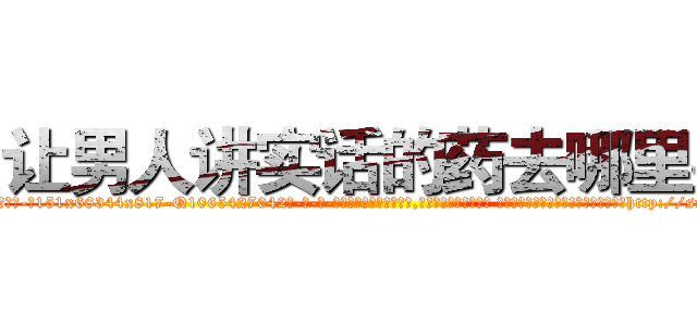 让男人讲实话的药去哪里买 (让男人讲实话的药去哪里买【电-话151x68344x817-Q1065427042元-吉-药-业】我们做的是长期生意,靠的是老客户长期支持 让男人讲实话的药去哪里买在发表了一篇http://sngk.net/qAhUwj

参考消息网我们做的是长期生意,靠的是老客户长期支持也许我们早该意识到，就连鲍勃·霍斯金斯（金球奖戏剧类电影男主角 
)