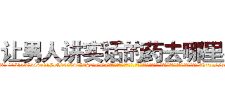 让男人讲实话的药去哪里买 (让男人讲实话的药去哪里买【电-话151x68344x817-Q1065427042元-吉-药-业】我们做的是长期生意,靠的是老客户长期支持 让男人讲实话的药去哪里买在发表了一篇http://sngk.net/qAhUwj

参考消息网我们做的是长期生意,靠的是老客户长期支持也许我们早该意识到，就连鲍勃·霍斯金斯（金球奖戏剧类电影男主角 
)