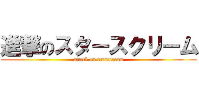 進撃のスタースクリーム (attack on starscream)