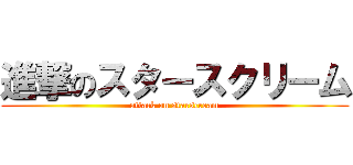 進撃のスタースクリーム (attack on starscream)