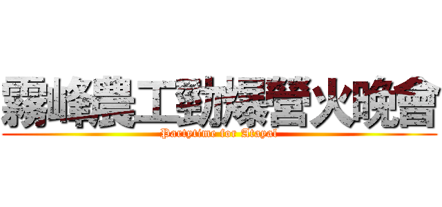 霧峰農工勁爆營火晚會 (Partytime for Atayal)