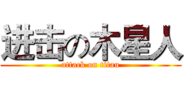 进击の木星人 (attack on titan)