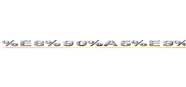 ％Ｅ８％９０％Ａ５％Ｅ９％９４％８０％Ｅ５％ＡＥ％９Ｄ％Ｅ５％８５％Ｂ８ (attack on titan)