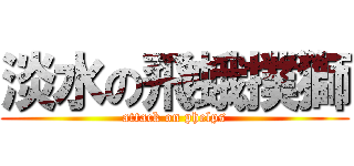 淡水の飛蛾撲獅 (attack on phelps)