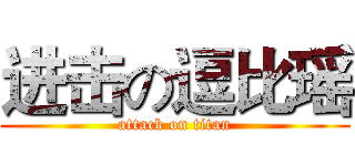 进击の逗比瑶 (attack on titan)