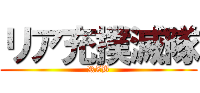 リア充撲滅隊 (RZB)