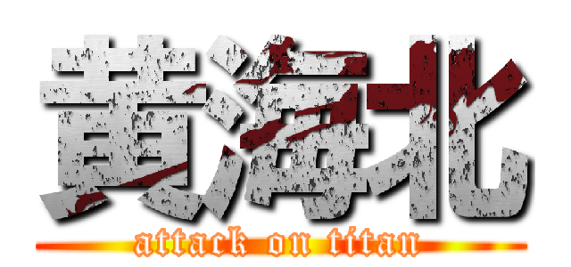 黄海北 (attack on titan)