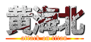 黄海北 (attack on titan)