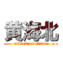 黄海北 (attack on titan)