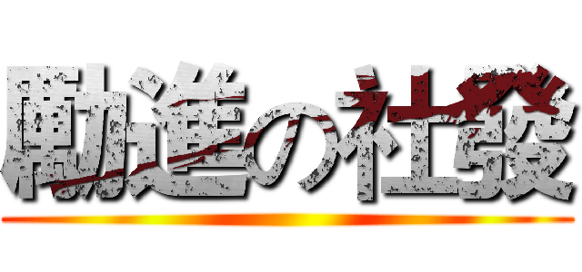 勵進の社發 ()