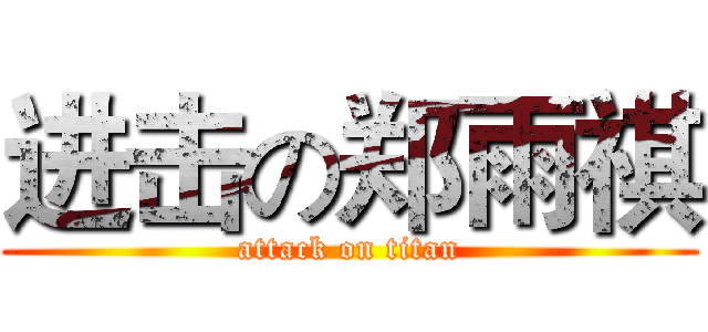 进击の郑雨祺 (attack on titan)