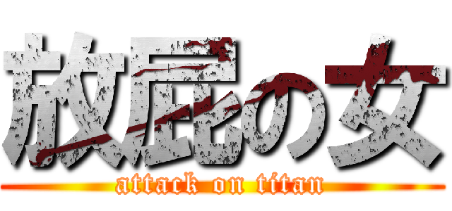 放屁の女 (attack on titan)