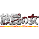 放屁の女 (attack on titan)