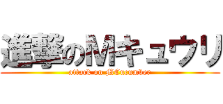 進撃のＭキュウリ (attack on MCucumber)