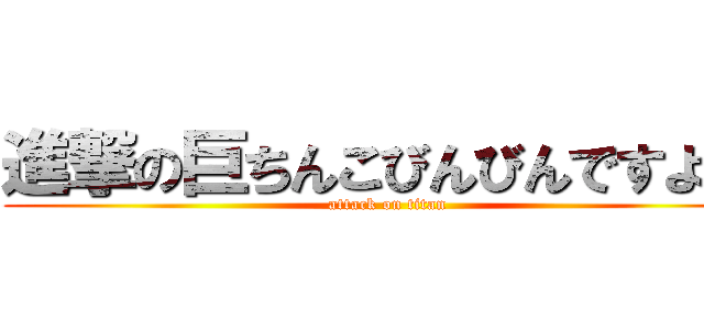 進撃の巨ちんこびんびんですよ神 (attack on titan)