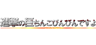 進撃の巨ちんこびんびんですよ神 (attack on titan)