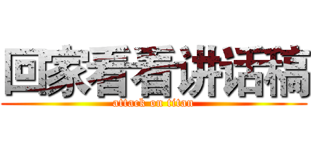 回家看看讲话稿 (attack on titan)