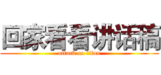 回家看看讲话稿 (attack on titan)