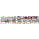 回家看看讲话稿 (attack on titan)