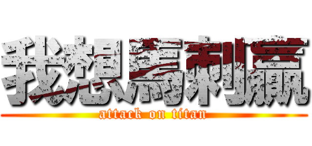 我想馬刺贏 (attack on titan)