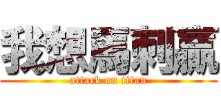 我想馬刺贏 (attack on titan)