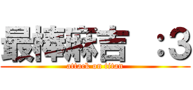 最棒麻吉 ：３ (attack on titan)