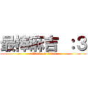 最棒麻吉 ：３ (attack on titan)