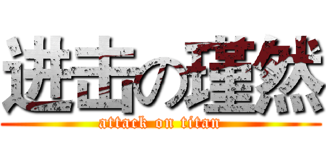 进击の瑾然 (attack on titan)