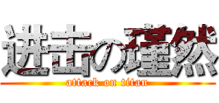 进击の瑾然 (attack on titan)