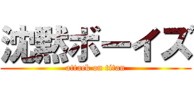 沈黙ボーイズ (attack on titan)