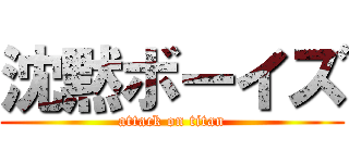 沈黙ボーイズ (attack on titan)