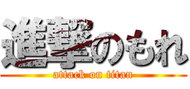 進撃のもれ (attack on titan)