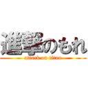 進撃のもれ (attack on titan)