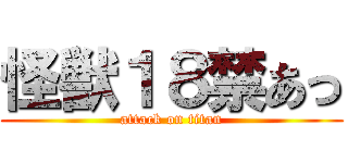 怪獣１８禁あっ (attack on titan)