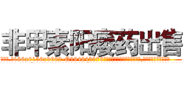 非甲素阳痿药出售 (非甲素阳痿药出售【电.话186x0156x9662-Q194843976林氏药业】我们做的是长期生意,靠的是老客户长期支持
参考消息网2月20日报道 韩媒称，“剩女多、离婚率高的城市，房价一定会上涨。”这是中国经济学家金岩石2016年12月参加在上海举行的房地产相关论坛时说的话。
)