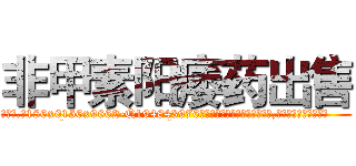 非甲素阳痿药出售 (非甲素阳痿药出售【电.话186x0156x9662-Q194843976林氏药业】我们做的是长期生意,靠的是老客户长期支持
参考消息网2月20日报道 韩媒称，“剩女多、离婚率高的城市，房价一定会上涨。”这是中国经济学家金岩石2016年12月参加在上海举行的房地产相关论坛时说的话。
)