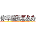 你早睡我怎么办 (attack on titan)