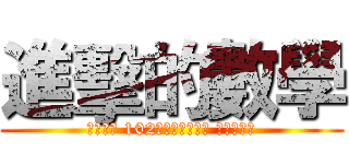 進擊的數學 (東新國中 102學年度第一學期 第二次段考)