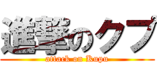 進撃のクプ (attack on Kupu)