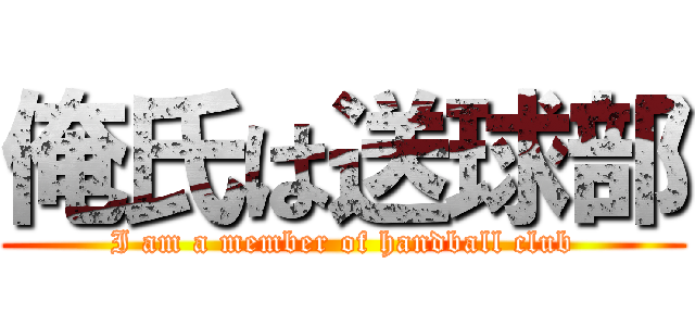 俺氏は送球部 (I am a member of handball club)