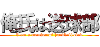 俺氏は送球部 (I am a member of handball club)