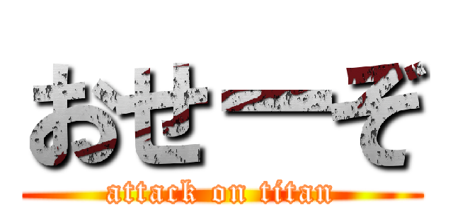 おせーぞ (attack on titan)